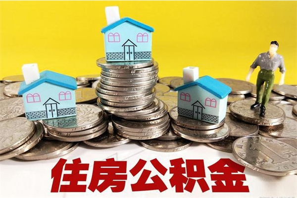 随州公积金单位部分可以取出来吗（住房公积金单位缴纳的部分可以提取吗）