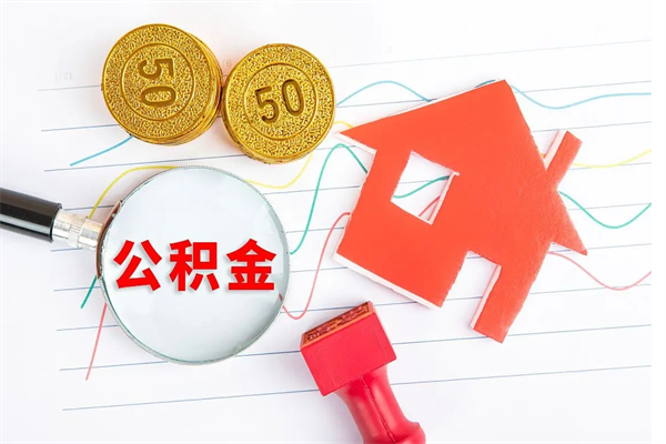 随州如何取出来公积金（怎么取住房公积金出来）