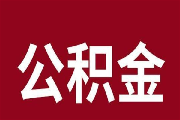 随州离职公积金的钱怎么取出来（离职怎么取公积金里的钱）