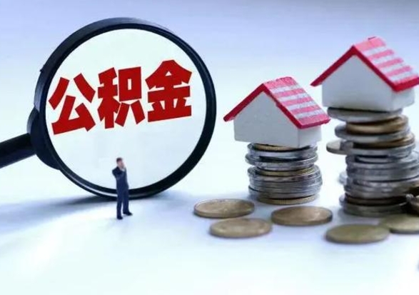 随州离职了怎么取公积金（离职了怎么提取住房公积金的钱）