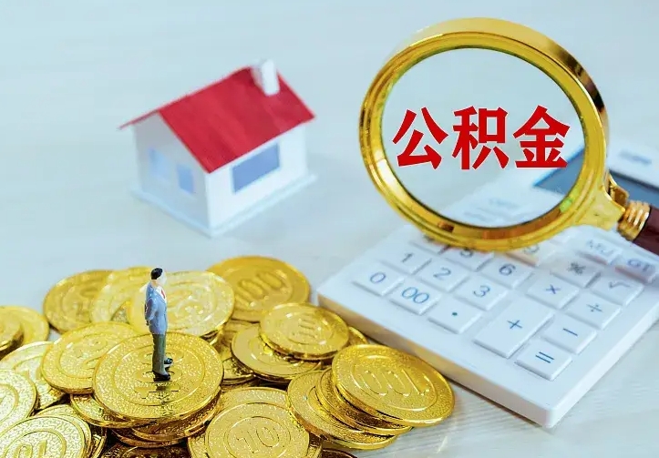 随州如何把封存离职公积金全部取来（住房公积金离职封存怎么提取）