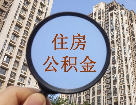 随州代取个人住房公积金（代取公积金怎么取）