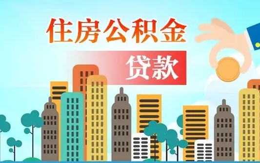 随州离职如何取的公积金（离职怎么提取住房公积金的钱）