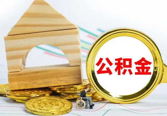 随州离职公积金怎么取出来（离职公积金如何取出来）